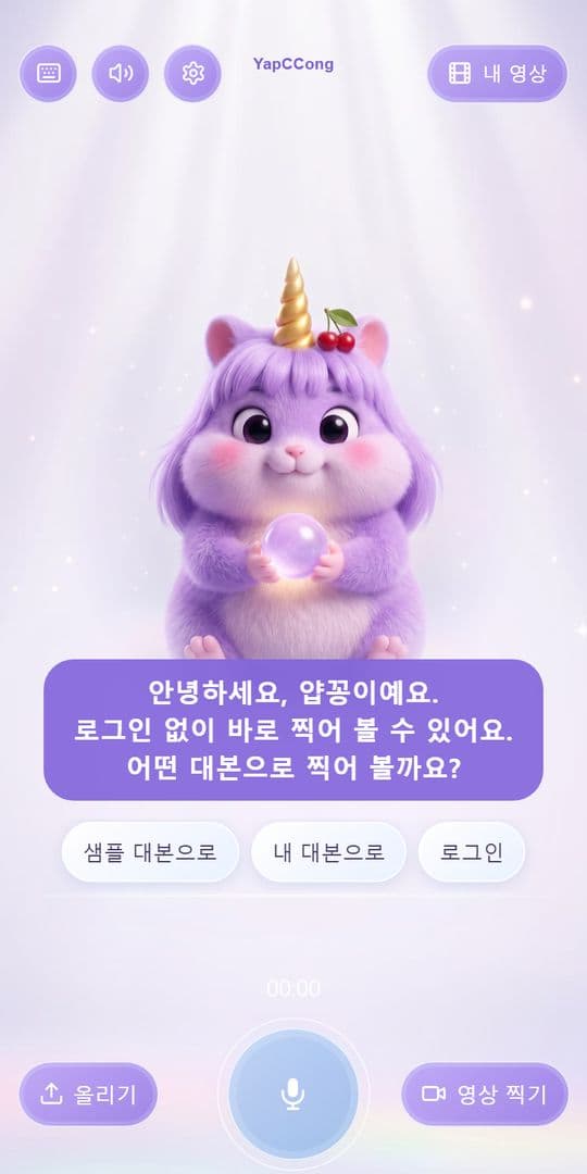 얍꽁 — 대본 보고 찍기